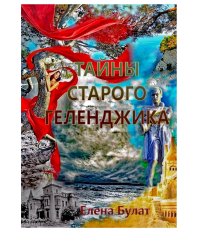 Тайны Старого Геленджика