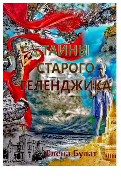 Тайны Старого Геленджика