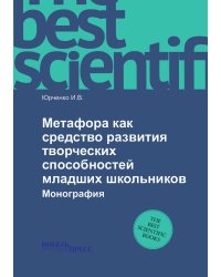 Метафора как средство развития творческих способностей младших школьников