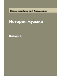 История музыки