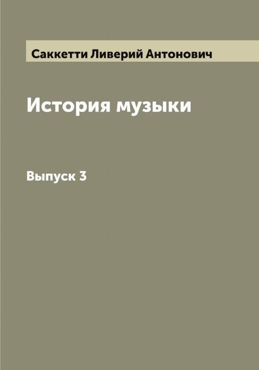 Обложка книги «История музыки» — Саккетти Ливерий Антонович, ISBN 9785519844369
