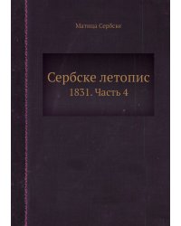 Сербске летопис