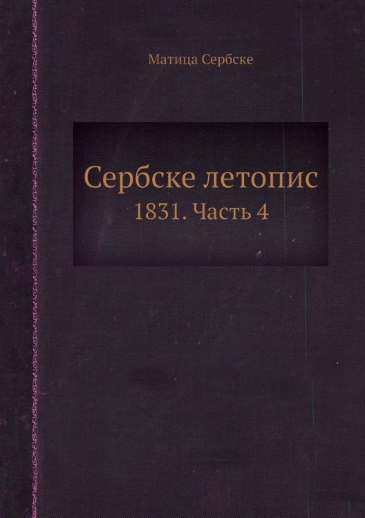 Сербске летопис