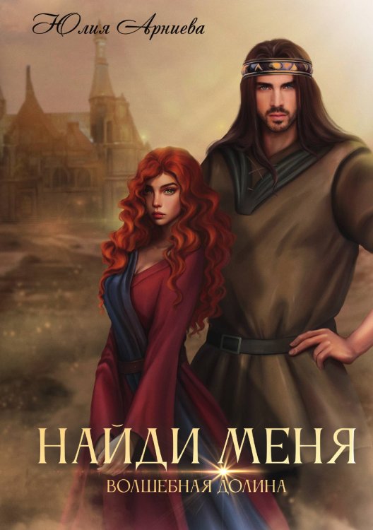 Обложка книги «Найди меня» — Юлия Арниева, ISBN 9785521899982