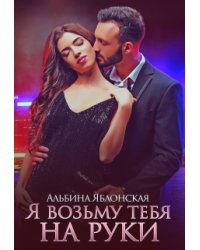 Я возьму тебя на руки