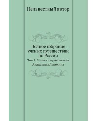 Полное собрание ученых путешествий по России