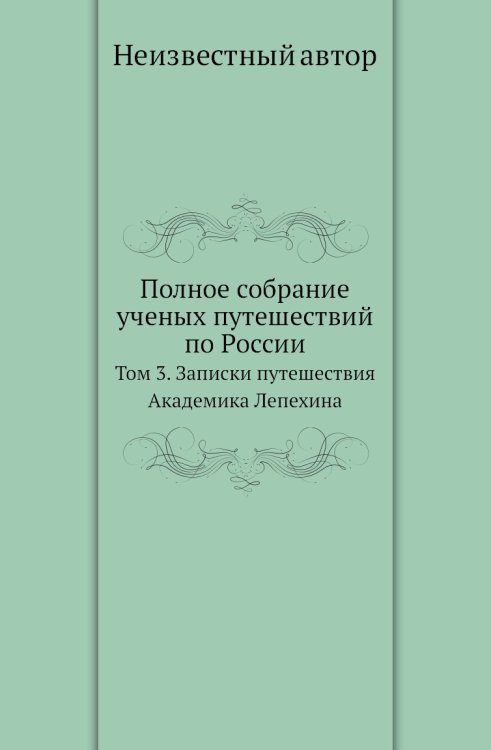 Полное собрание ученых путешествий по России