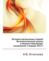 История организации первой Вспомогательной школы в Нижнем Новгороде, основанной 2 января 1913 г