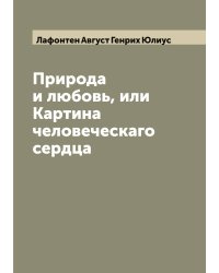 Природа и любовь, или Картина человеческаго сердца