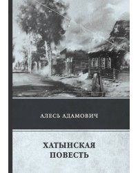 Хатынская повесть