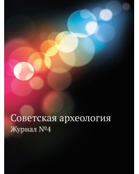 Советская археология