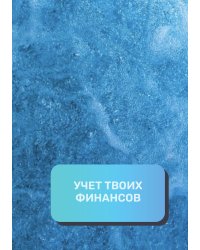 Учет твоих финансов