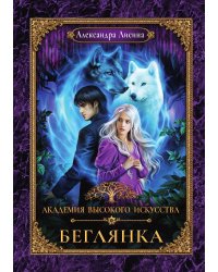 Академия высокого искусства-4. Беглянка