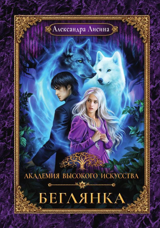 Обложка книги «Академия высокого искусства-4. Беглянка» — Александра Лисина, ISBN 9785521916092