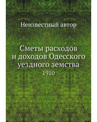 Сметы расходов и доходов Одесского уездного земства