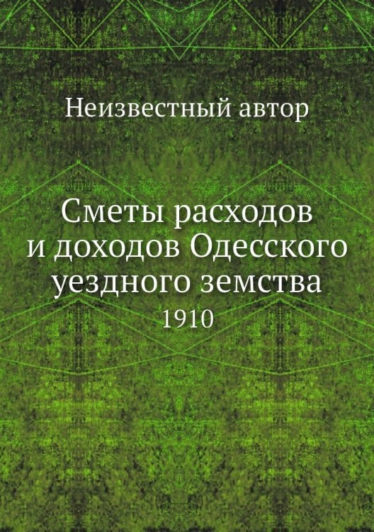 Сметы расходов и доходов Одесского уездного земства
