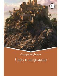 Сказ о ведьмаке