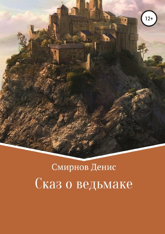Обложка книги «Сказ о ведьмаке» — Денис Смирнов, ISBN 9785532991361