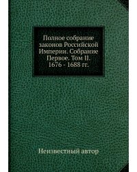 Полное собрание законов Российской Империи. Собрание Первое. Том II. 1676 - 1688 гг.