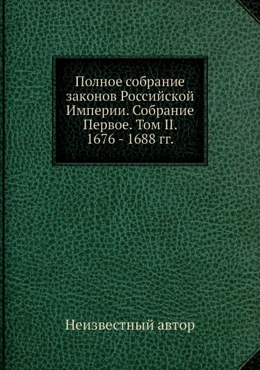 Полное собрание законов Российской Империи. Собрание Первое. Том II. 1676 - 1688 гг.