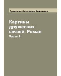 Картины дружеских связей. Роман