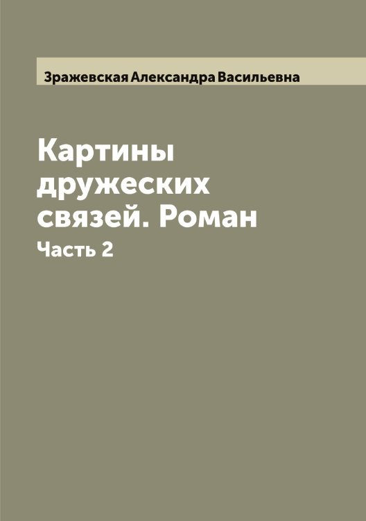 Обложка книги «Картины дружеских связей. Роман» — Зражевская Александра Васильевна, ISBN 9785519864213