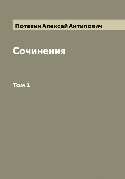 Обложка книги «Сочинения» — Потехин Алексей Антипович, ISBN 9785519793278