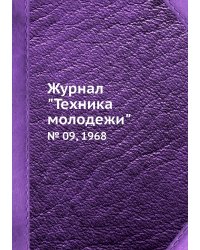 Журнал "Техника молодежи"