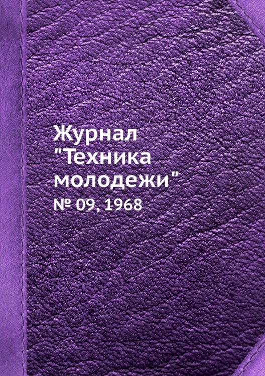 Журнал "Техника молодежи" Журнал "Техника молодежи"
