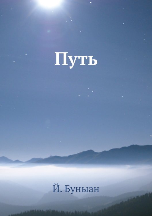 Путь