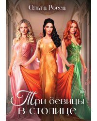 Три девицы в столице. Часть 3