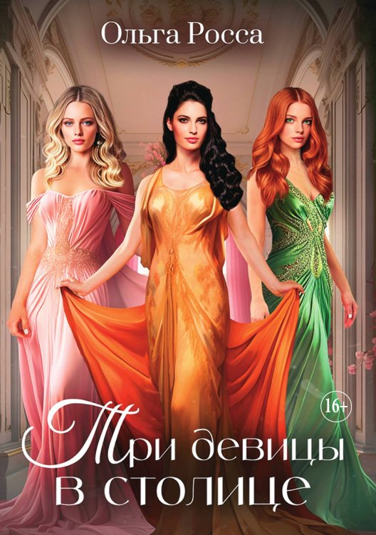 Обложка книги «Три девицы в столице. Часть 3» — Ольга Росса, ISBN 9785521898022