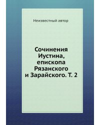 Сочинения Иустина, епископа Рязанского и Зарайского. Т. 2