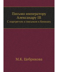 Письмо императору Александру III
