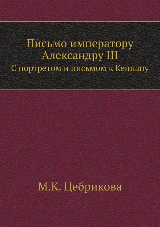 Письмо императору Александру III