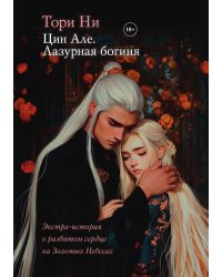 Цин Але. Лазурная богиня