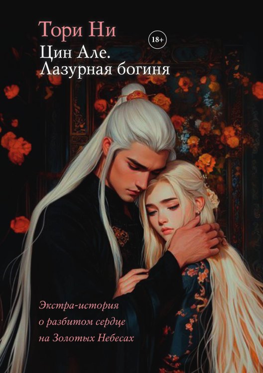 Обложка книги «Цин Але. Лазурная богиня» — Ни Тори, ISBN 9785517136237