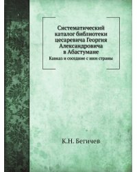 Систематический каталог библиотеки цесаревича Георгия Александровича в Абастумане