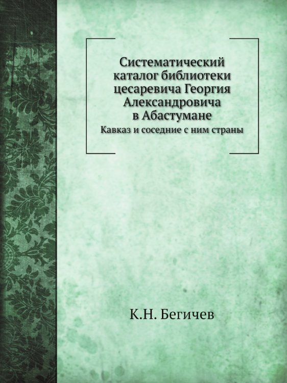 Систематический каталог библиотеки цесаревича Георгия Александровича в Абастумане