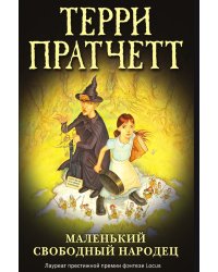 Маленький свободный народец