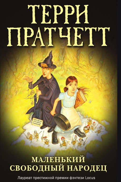 Маленький свободный народец