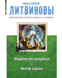 Мадонна без младенца. Аватар судьбы