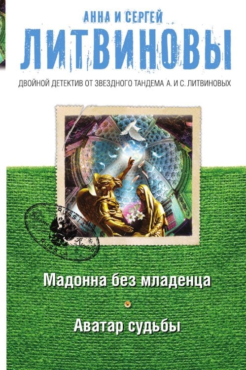 Мадонна без младенца. Аватар судьбы Обложка книги «Мадонна без младенца. Аватар судьбы» — Литвинова Анна Витальевна; Литвинов Сергей Витальевич, ISBN 9785041829582
