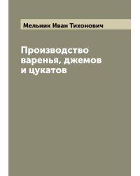 Производство варенья, джемов и цукатов