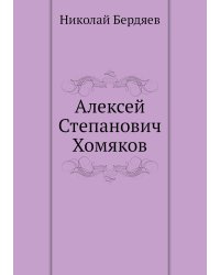Алексей Степанович Хомяков