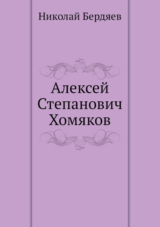 Алексей Степанович Хомяков