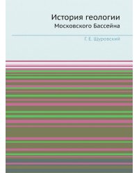 История геологии Московского Бассейна