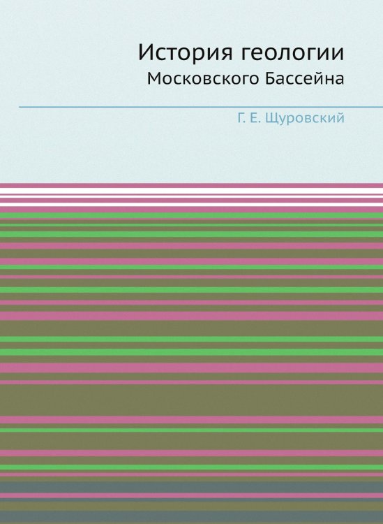 История геологии Московского Бассейна