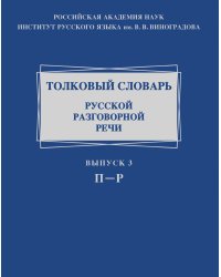 Толковый словарь русской разговорной речи