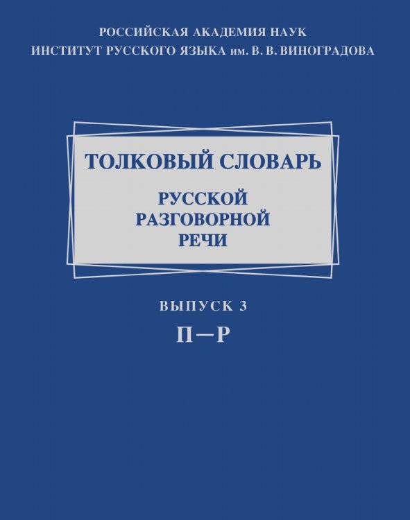 Толковый словарь русской разговорной речи Толковый словарь русской разговорной речи